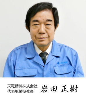 代表取締役社長　岩⽥正樹