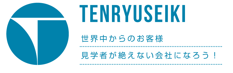 世界中からのお客様　見学者が絶えない会社になろう！