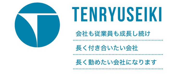 会社も従業員も成⻑し続け、⻑く付き合いたい会社、⻑く勤めたい会社になります