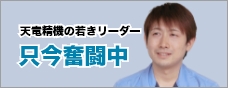 天竜精機の若きリーダー 只今奮闘中