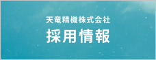 天竜精機株式会社　採用情報